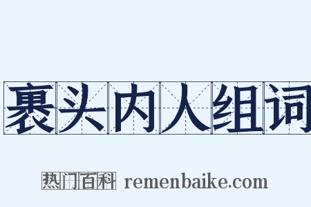 裹头内人组词是什么意思的图片